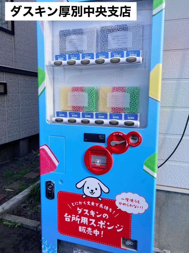 スポンジ自販機 2号機・3号機 | 【公式】ノースアジャスト株式会社